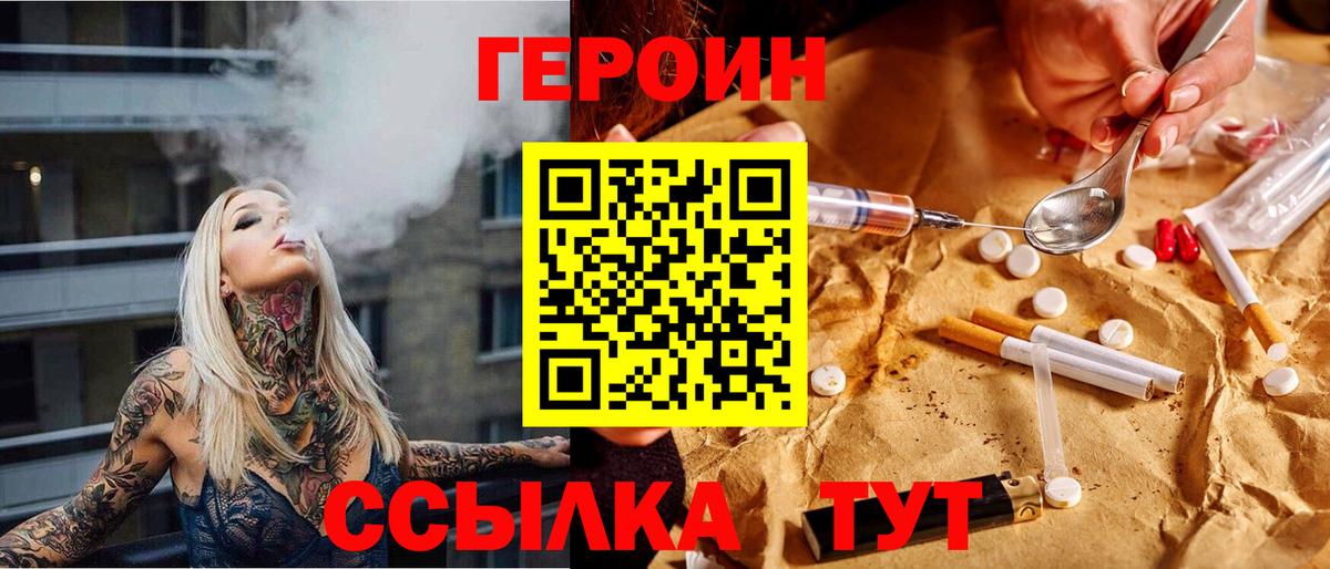 Героин Heroin  Вход с VPN  Саров 